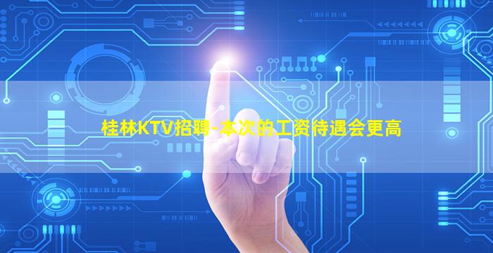 广安KTV招聘