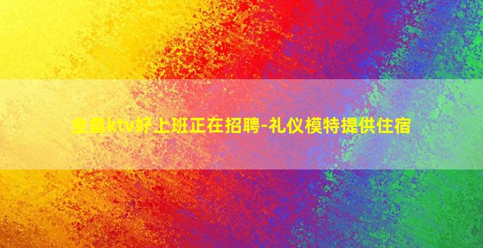 广元KTV招聘