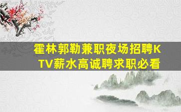 江门夜场招聘